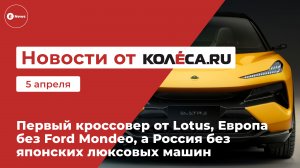 Первый кроссовер от Lotus, Европа без Ford Mondeo, а Россия без японских люксовых машин