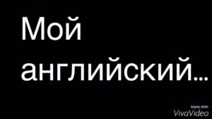 Английский нормального человека VS мой английский