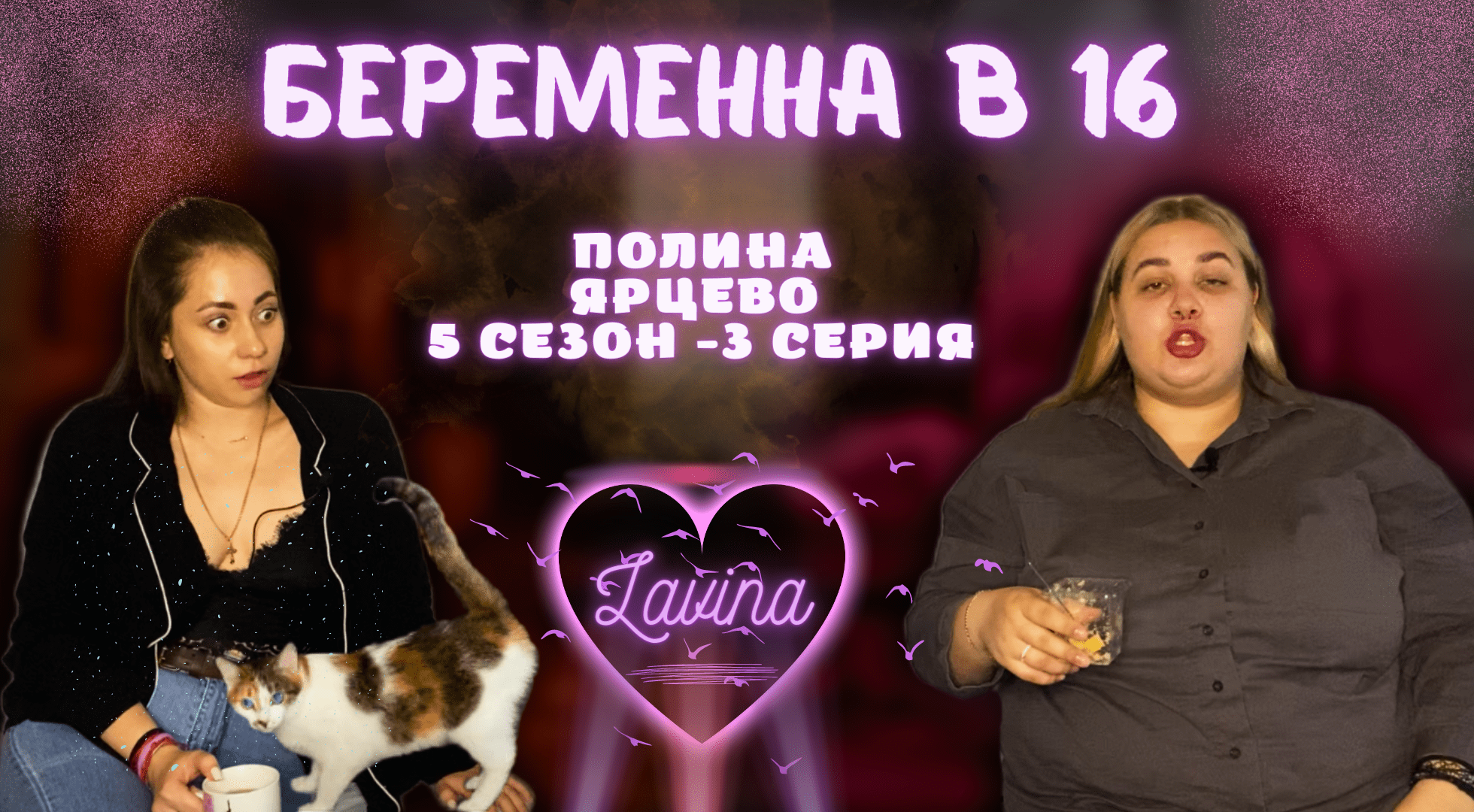 Полина ярцево беременна в 16 после проекта