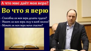 Во что я верю? Алексей Антонюк. МСЦ ЕХБ