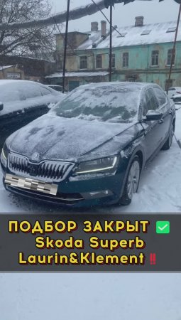 Шкода Суперб - случайная находка #автоподборспб #автоизевропы #автоподбормосква