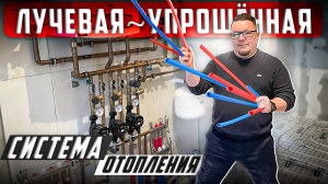 Лучевая упрощенная система отопления