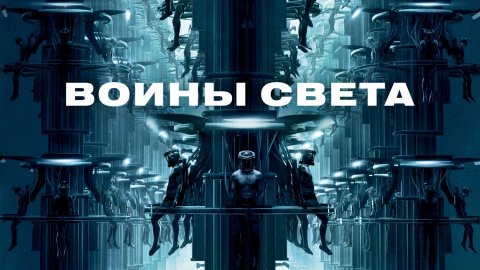 Воины света (2009)