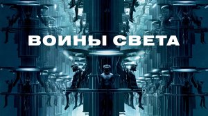 Воины света (2009)