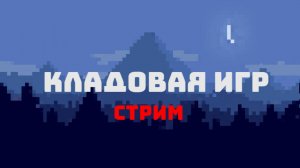 СТРИМ ПО МАЙНУ