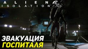 ЭВАКУАЦИЯ ГОСПИТАЛЯ ➤ Alien Isolation Прохождение #6