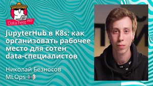 Николай Безносов - JupyterHub в К8s, или как организовать рабочее место для сотен data специалистов