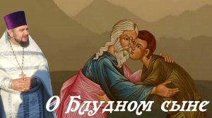 Неделя о блудном сыне