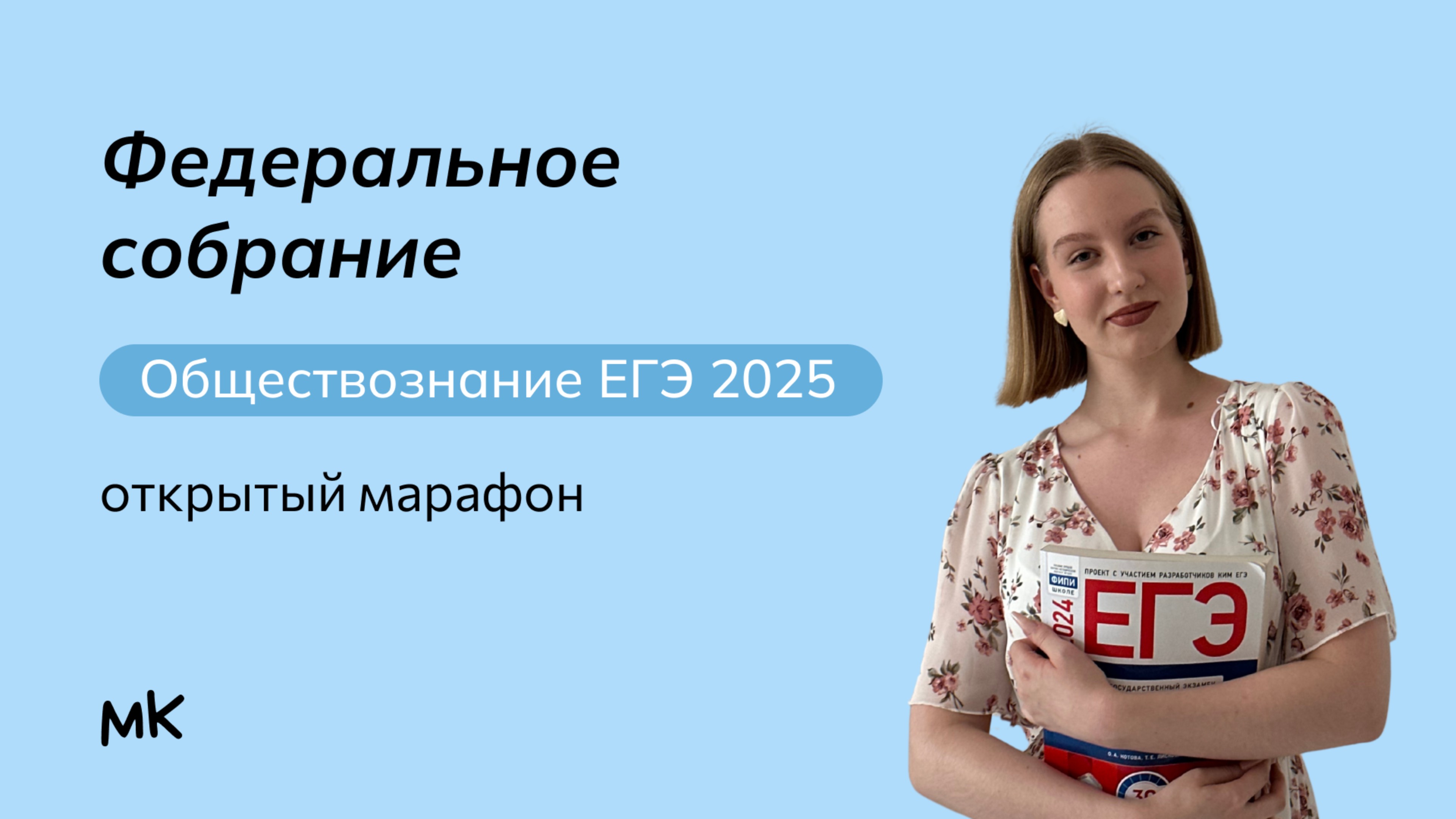 Федеральное Собрание | Обществознание ЕГЭ | мейнкурс смотреть онлайн