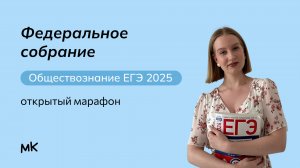 Федеральное Собрание | Обществознание ЕГЭ | мейнкурс