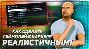 Как сделать КАРЬЕРУ в EA FC 24 РЕАЛИСТИЧНЕЙ — ползунки, настройки, игровой процесс FC 24 Realism