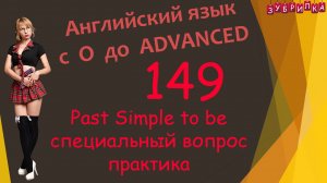 149. Английский язык. Past Simple. to be. специальный вопрос. практика. #английскийязык #уроки #курс