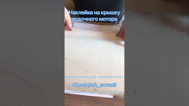 Наклейка на лодочный мотор