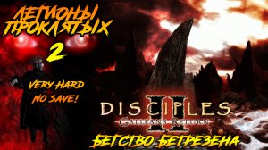 Disciples 2 | Легионы Проклятых 2 | Бегство Бетрезена