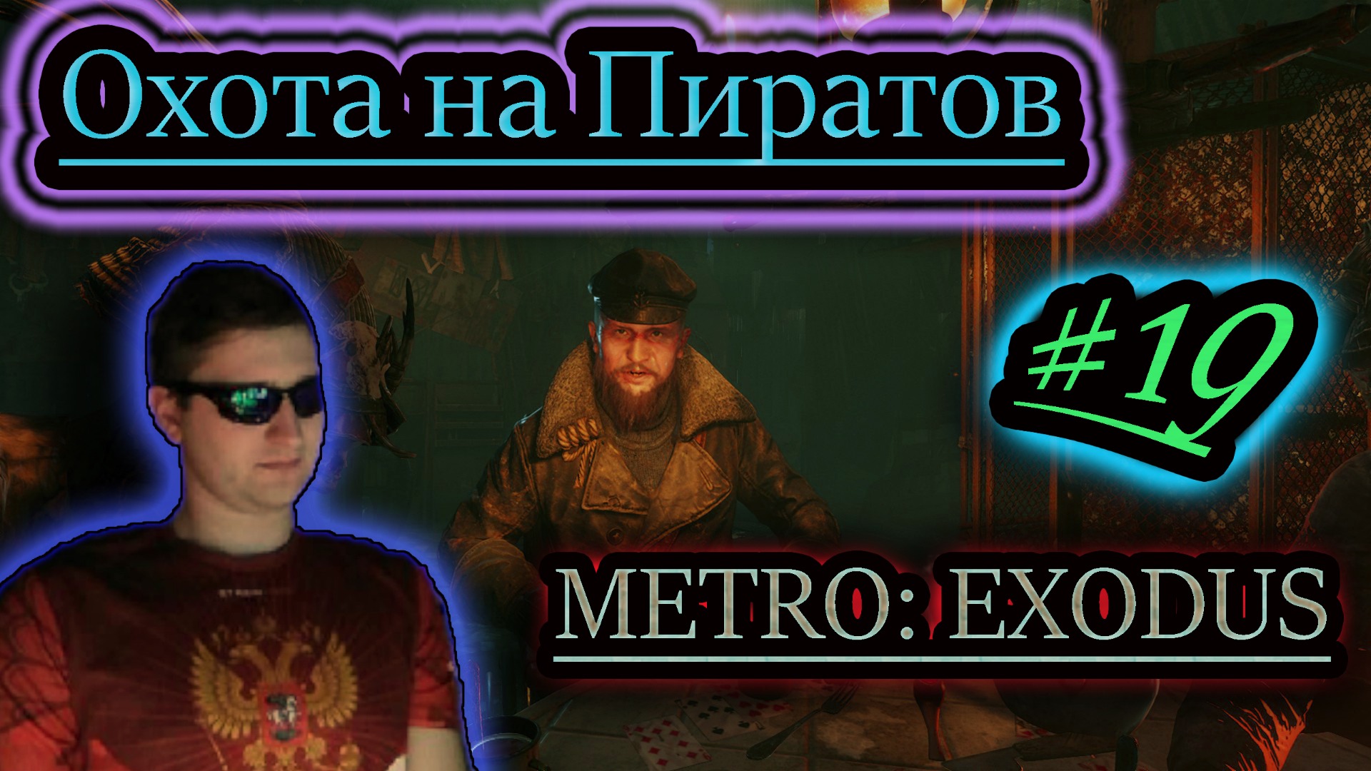 ОХОТА НА ПИРАТОВ ✔ METRO EXODUS #19