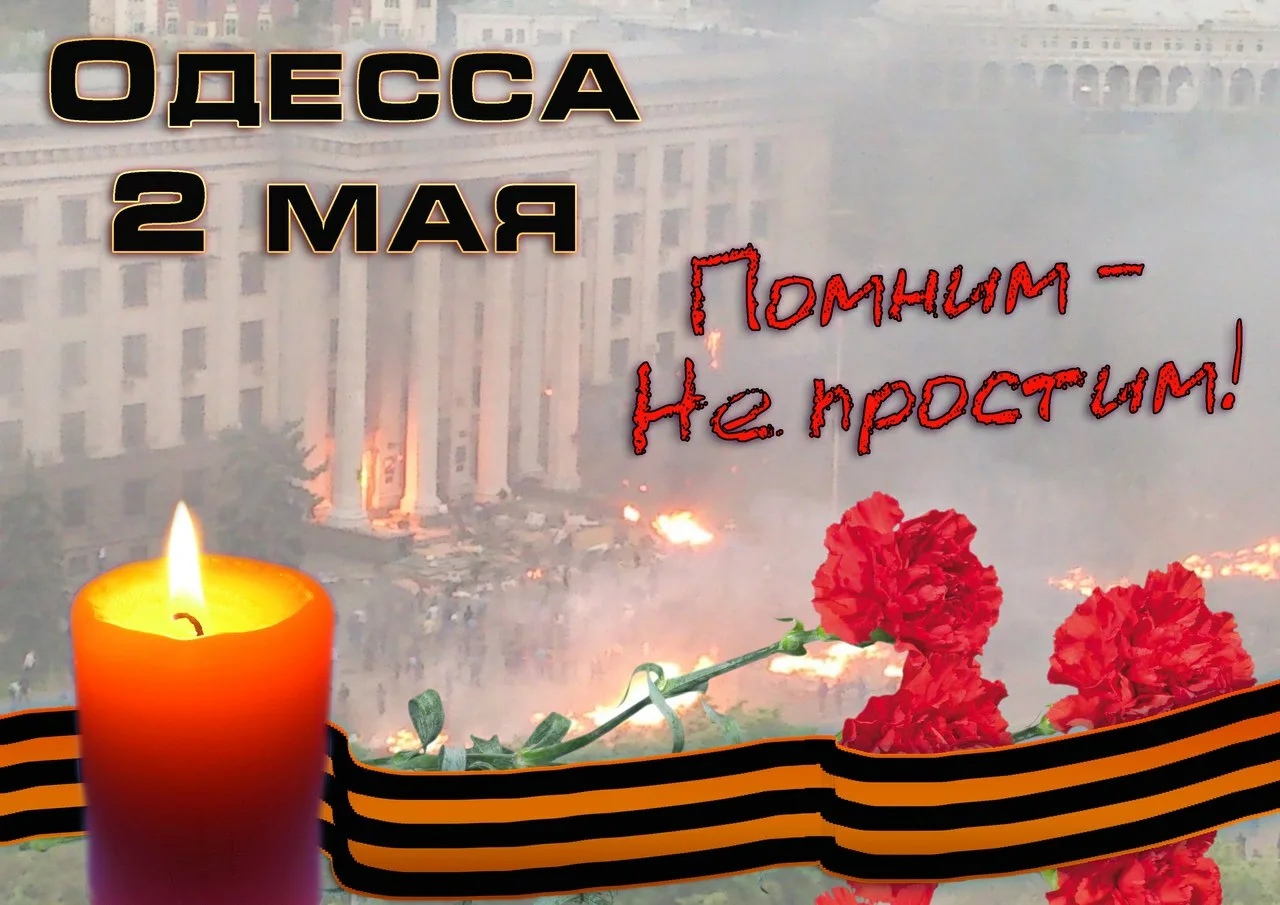 Одесская Хатынь 2 мая 2014 помним