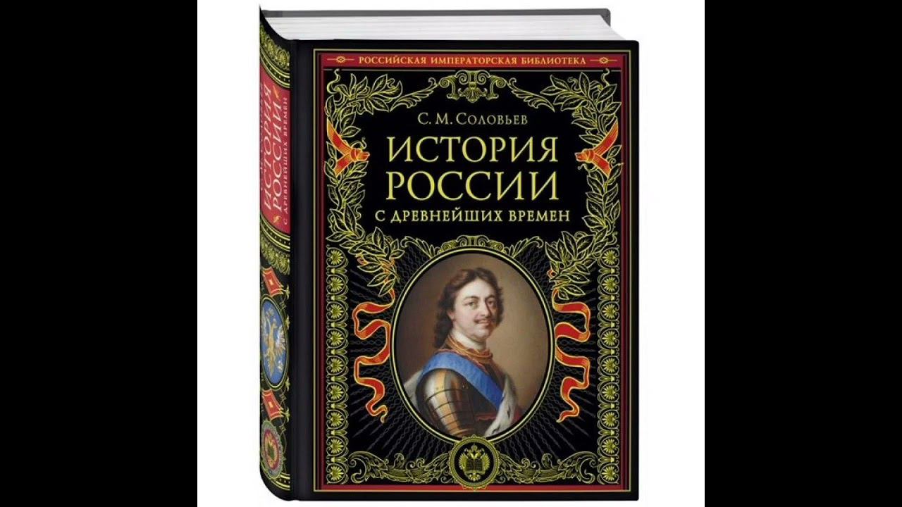 Сергей Михайлович Соловьёв.История России с древнейших времен. Приложение. Коментарий к тому 2. смотреть онлайн