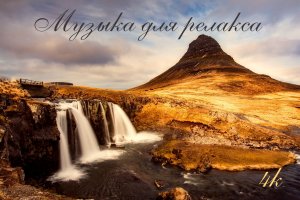 Очень красивая успокаивающая музыка. 4К