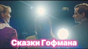 Сказки Гофмана [трейлер] в кино с 28 марта 2024г