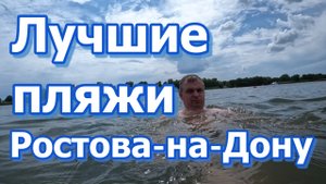 Лучшие пляжи Ростова-на-Дону Обзор
