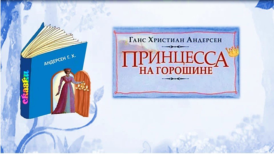 Г. Х. Андерсен «Принцесса на горошине»