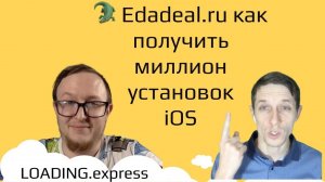 Как получить миллион установок приложения в iOS на примере Edadeal.ru  —  от loading.express