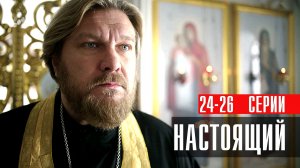 Настоящий 24-26 серия сериал Детектив Пятый канал 2023