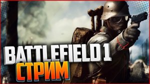 Бателфилд 1 - BATTLEFIELD 1 - ПРОХОЖДЕНИЕ #2