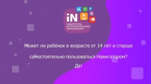 75. Как ребёнку в возрасте 14-ти и старше лет самостоятельно использовать Навигатор [2023]