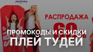 ⚠️ Промокод Плей Тудей: Скидки и Купонах Playtoday 500 руб - Промокоды Плей Тудей