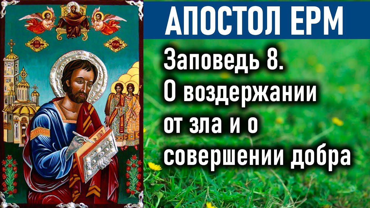 О воздержании от зла и о совершении добра / Пастырь — Апостол Ерм (Ерма). Заповедь 8