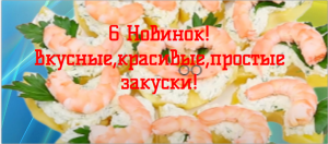 Вкусные простые праздничные закуски 6 Новинок