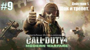 Прохождение Call of Duty 4: Modern Warfare #9 Действие 1. Шок и трепет.