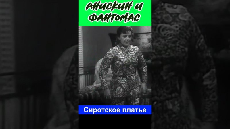 Анискин и Фантомас 1973  Сиротское платье #юмор #комедия  #shortsvideo #кино #фильм #фильм #film