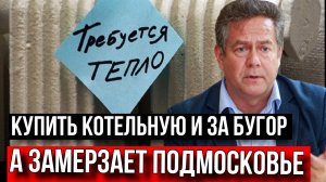 НИКОЛАЙ ПЛАТОШКИН | ПОДОЛЬСК ЗАМЕРЗАЕТ | ВЛАДЕЛЕЦ ЧАСТНОЙ КОТЕЛЬНОЙ УБЕЖАЛ?