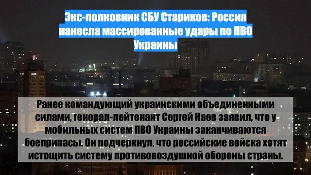 Экс-полковник СБУ Стариков: Россия нанесла массированные удары по ПВО Украины