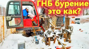 Что такое ГНБ Бурение и для чего это нужно