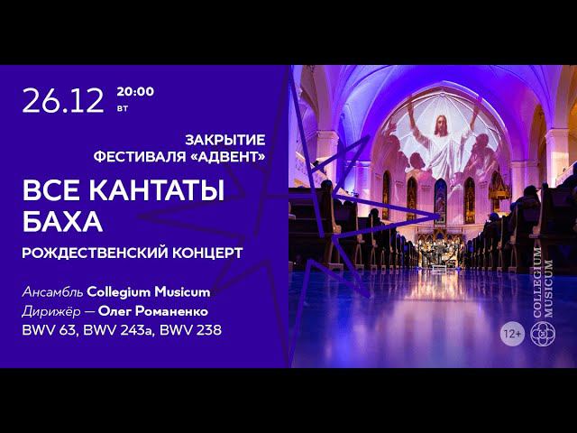 МАГНИФИКАТ. Рождественский концерт! Все кантаты Баха. Сезон VII «300 лет спустя» Концерт IV смотреть онлайн