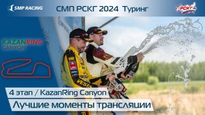 СМП РСКГ 2024 Туринг 4-й этап. Лучшие моменты трансляции