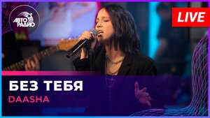 DAASHA - Без Тебя (LIVE @ Авторадио)