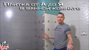 Как класть плитку в ванной комнате своими руками