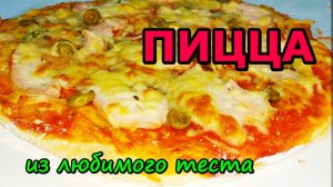 Пицца БЕЗ ДРОЖЖЕЙ! Любимое ТЕСТО, быструю пиццу готовлю только так.mp4