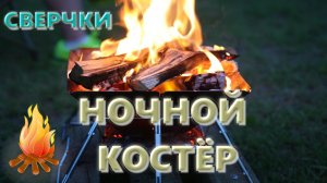 КОСТЁР,ЗВУКИ СВЕРЧКОВ. ДЛЯ СНА И ОТДЫХА.  4 ЧАСА СПОКОЙСТВИЯ. Звуки костра снимают стресс.