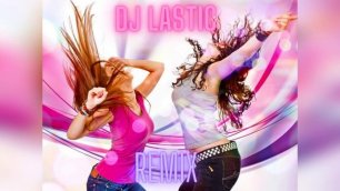 Я Хочу на дискотеку ( DJ Lastic Remix )