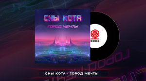 Сны Кота - Город мечты (2023)