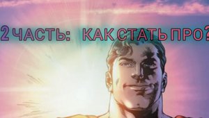 2 ЧАСТЬ: КАК СТАТЬ ПРО В КУБУМ? ПОДПИШИСЬ ПОЖАЛУЙСТА!