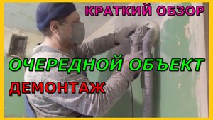 Очередной объект, краткий обзор. Демонтаж.