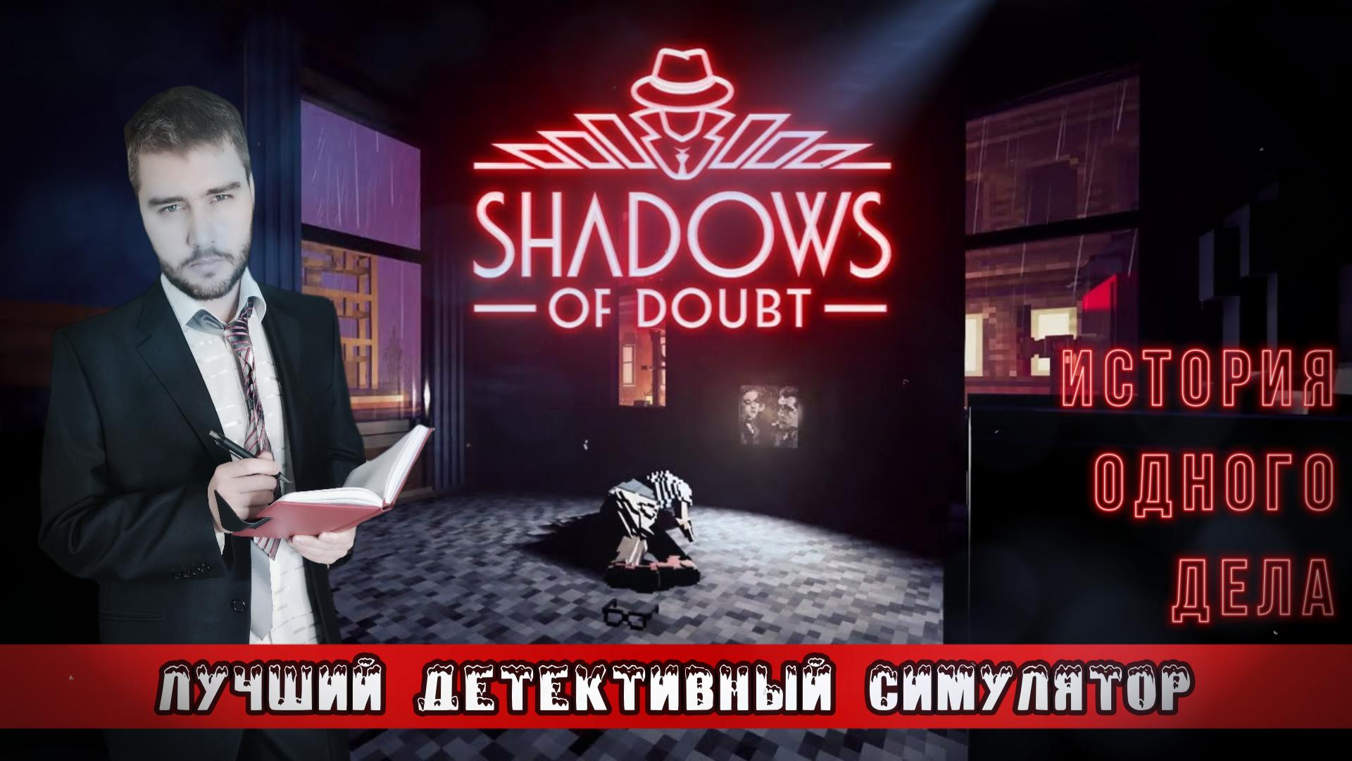 ЛУЧШАЯ ДЕТЕКТИВНАЯ ИГРА SHADOWS OF DOUBT ОБЗОР