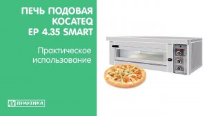 Печь подовая для пиццы Kocateq EP 4.35  Smart | Практическое использование