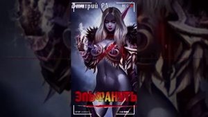 Эльфанутый. Том 2 Глава 2 | Аудиокнига (18+), Попаданцы, Эротическое фэнтези, Юмористическое фэнтези